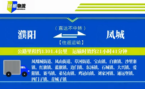 濮阳到凤城物流公司