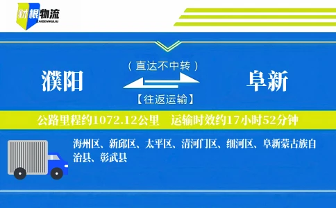 濮阳到阜新物流公司