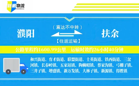 濮阳到扶余物流公司