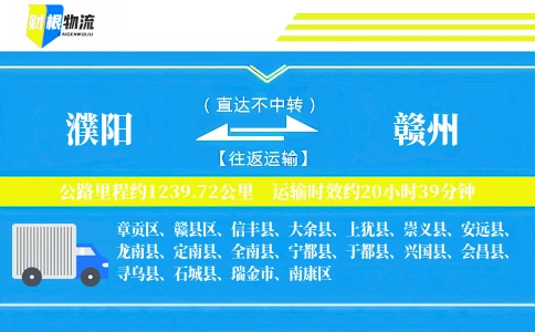 濮阳到赣州物流公司