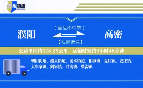濮阳到高密物流公司