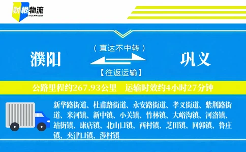 濮阳到巩义物流公司