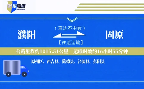 濮阳到固原物流公司