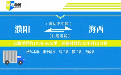 濮阳到海西物流公司