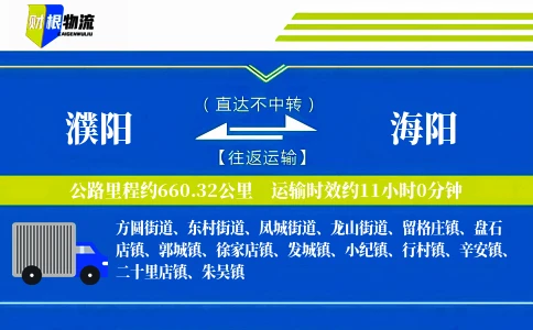 濮阳到海阳物流公司