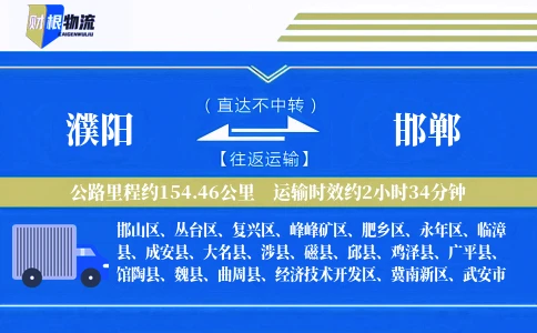濮阳到邯郸物流公司