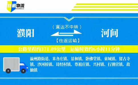 濮阳到河间物流公司