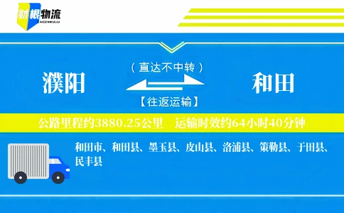 濮阳到和田物流公司