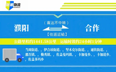 濮阳到合作物流公司