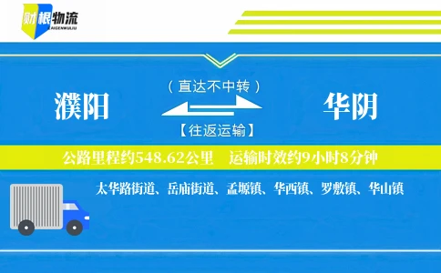 濮阳到华阴物流公司