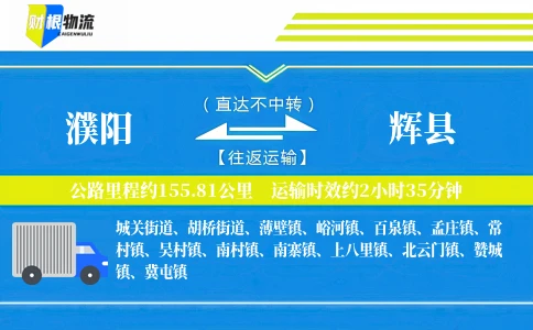濮阳到辉县物流公司