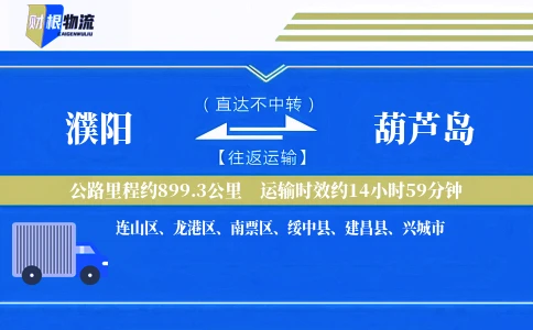濮阳到葫芦岛物流公司