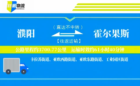 濮阳到霍尔果斯物流公司