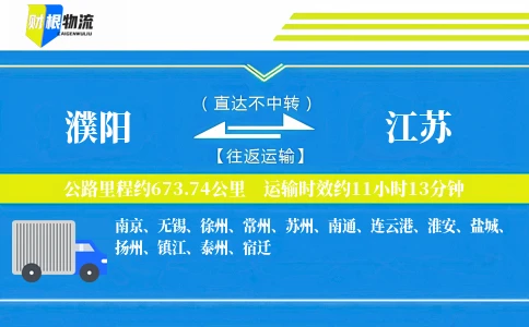 濮阳到江苏物流公司