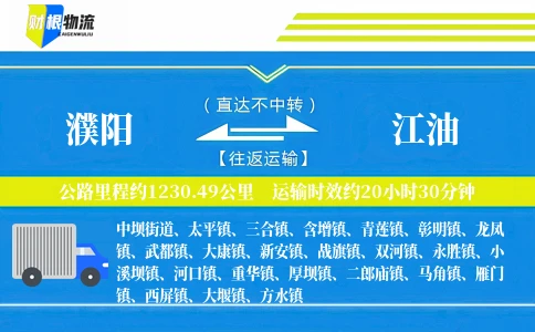 濮阳到江油物流公司