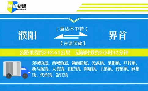 濮阳到界首物流公司