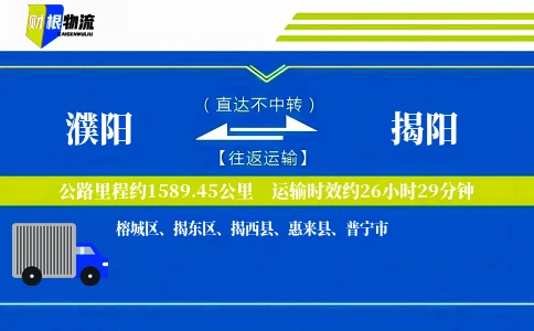 濮阳到揭阳物流公司