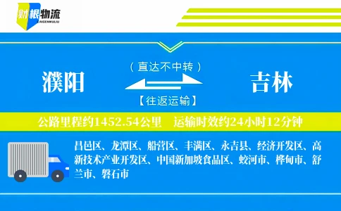濮阳到吉林物流公司