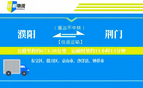 濮阳到荆门物流公司