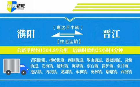 濮阳到晋江物流公司