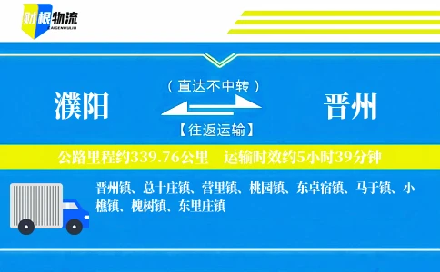 濮阳到晋州物流公司
