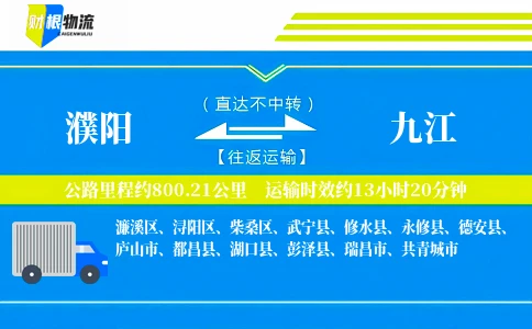 濮阳到九江物流公司