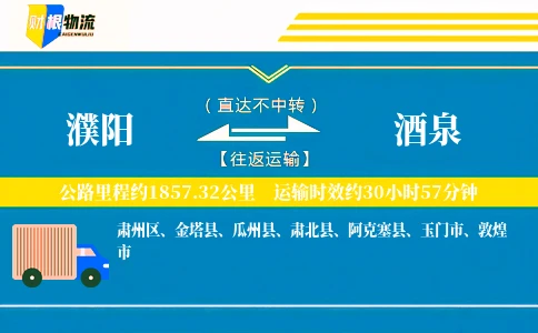 濮阳到酒泉物流公司