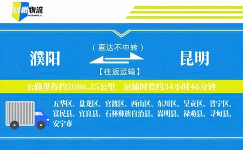 濮阳到昆明物流公司