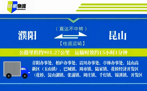 濮阳到昆山物流公司