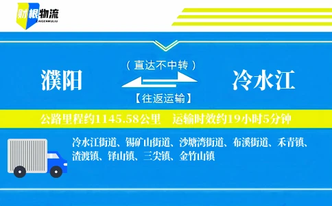 濮阳到冷水江物流公司