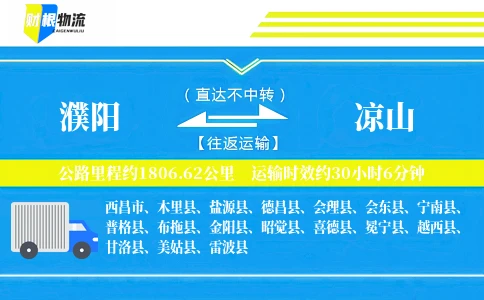濮阳到凉山物流公司