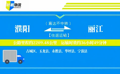濮阳到丽江物流公司