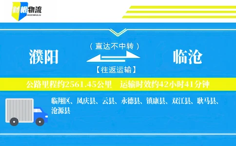 濮阳到临沧物流公司