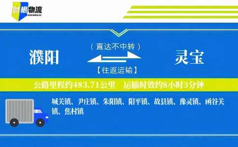 濮阳到灵宝物流公司