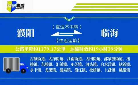 濮阳到临海物流公司