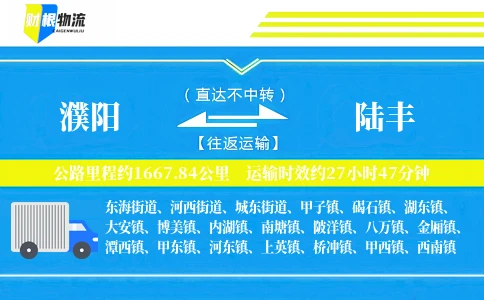 濮阳到陆丰物流公司