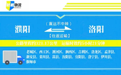濮阳到洛阳物流公司