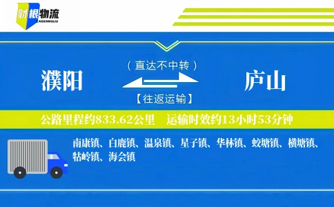 濮阳到庐山物流公司