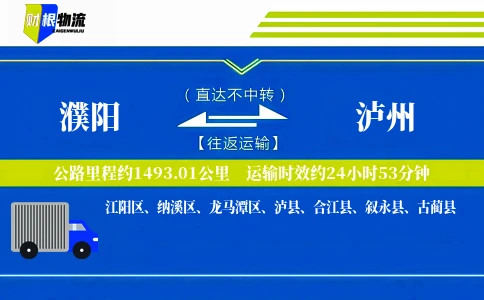 濮阳到泸州物流公司