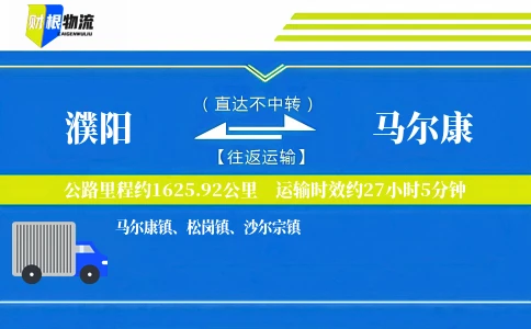 濮阳到马尔康物流公司