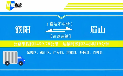 濮阳到眉山物流公司