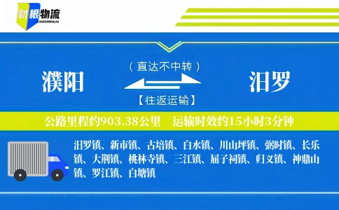濮阳到汨罗物流公司