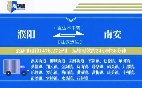 濮阳到南安物流公司