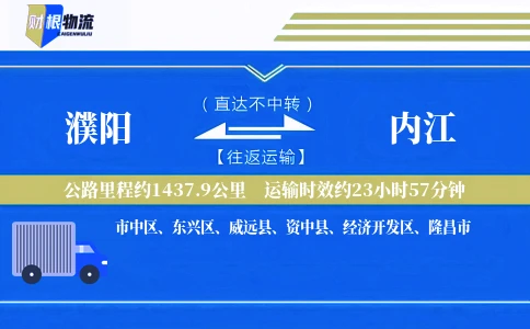 濮阳到内江物流公司