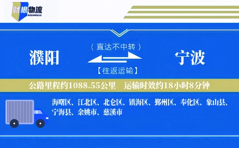 濮阳到宁波物流公司