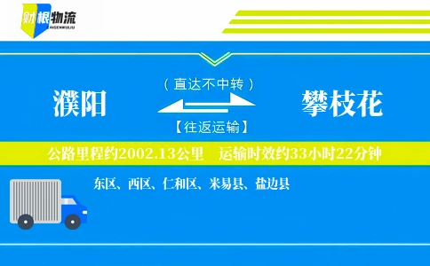 濮阳到攀枝花物流公司