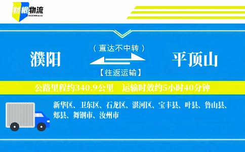 濮阳到平顶山物流公司