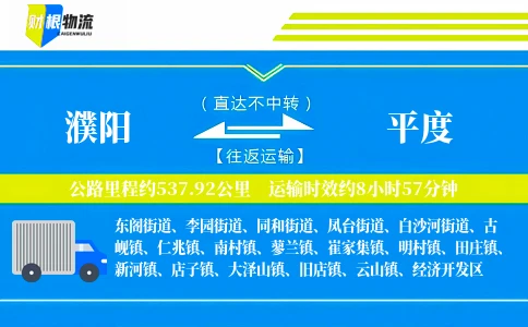 濮阳到平度物流公司