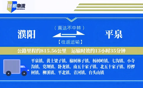 濮阳到平泉物流公司