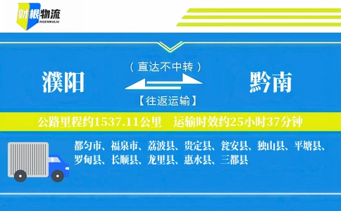 濮阳到黔南物流公司